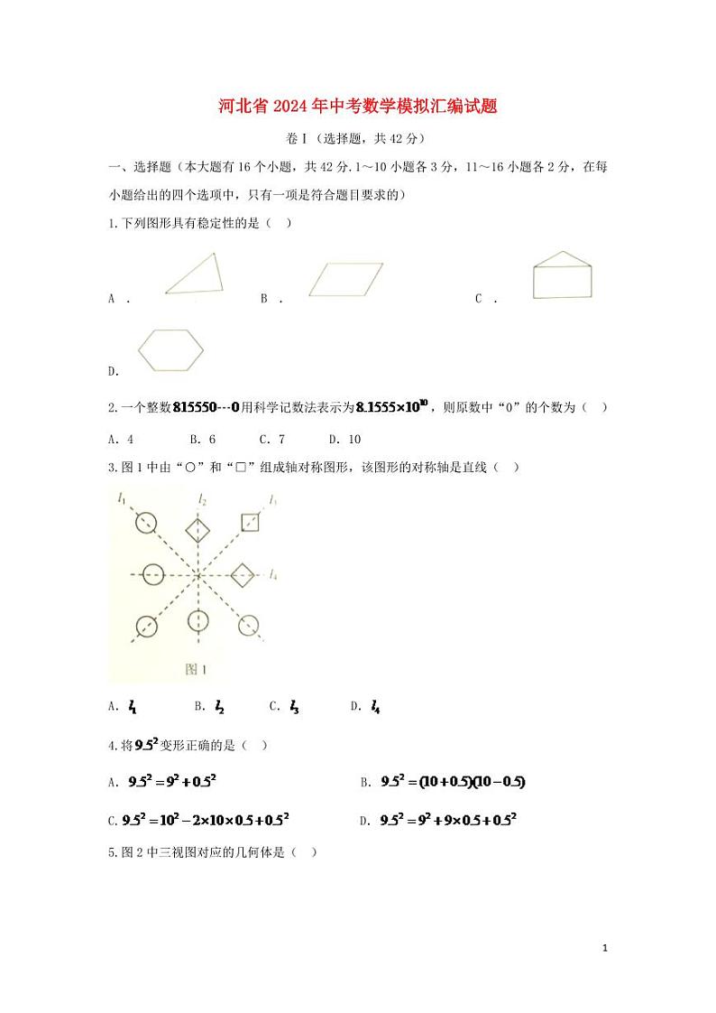 河北省2024年中考数学模拟试题（含扫描答案）第1页