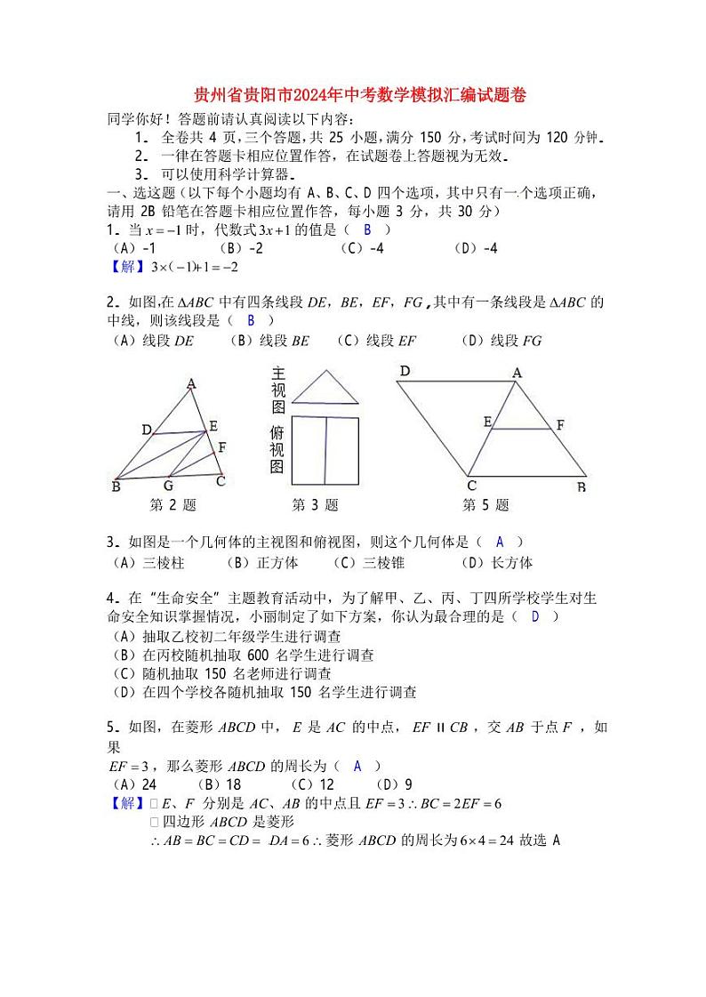 贵州省贵阳市2024年中考数学模拟试题卷（含答案）第1页