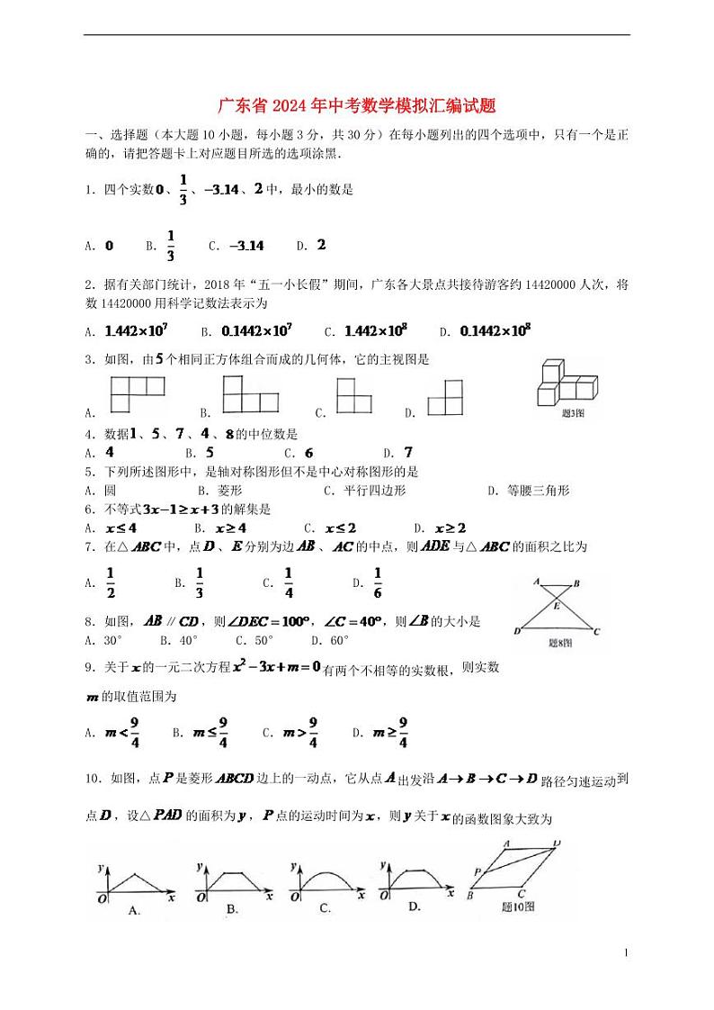 广东省2024年中考数学模拟试题（含扫描答案）第1页