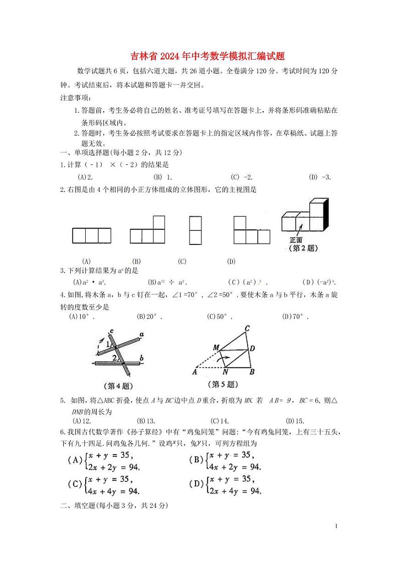 吉林省2024年中考数学模拟试题（含扫描答案）第1页