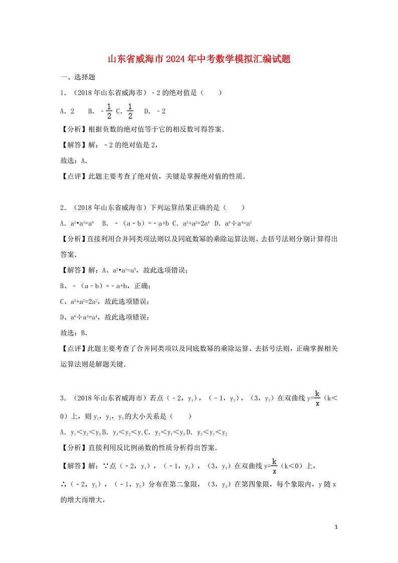 山东省威海市2024年中考数学模拟试题（含解析）第1页