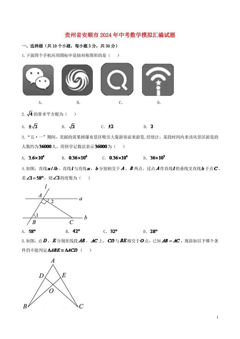 贵州省安顺市2024年中考数学模拟试题（含答案）第1页