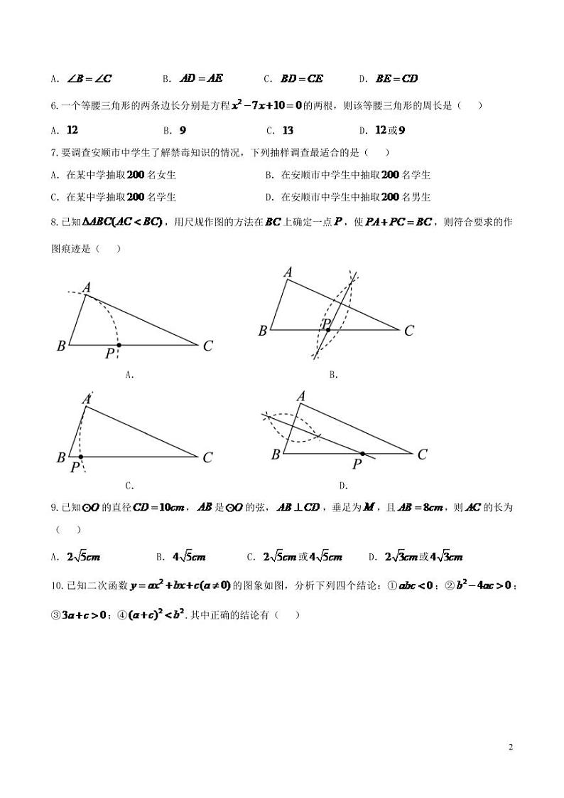 贵州省安顺市2024年中考数学模拟试题（含答案）第2页