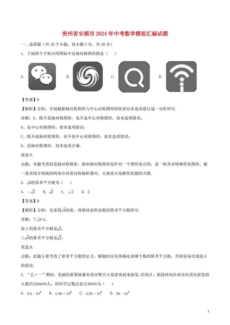 贵州省安顺市2024年中考数学模拟试题（含解析）第1页