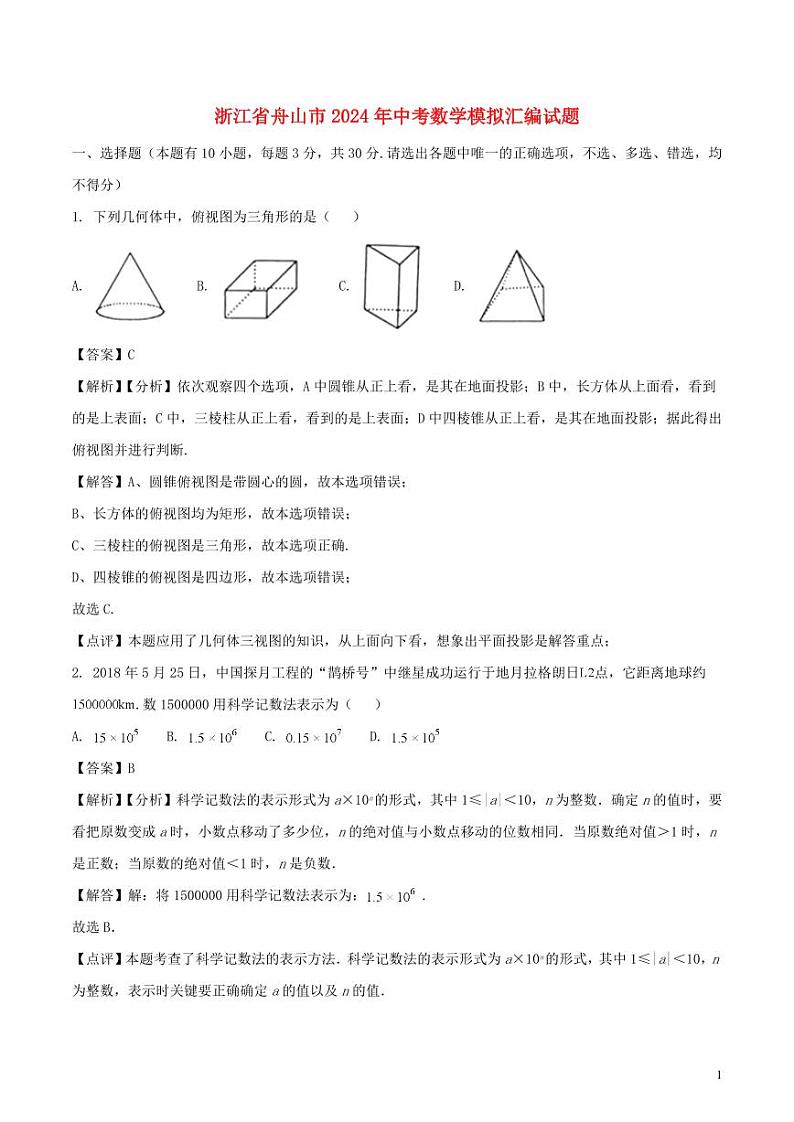 浙江省舟山市2024年中考数学模拟试题（含解析）第1页