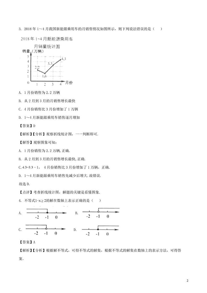 浙江省舟山市2024年中考数学模拟试题（含解析）第2页