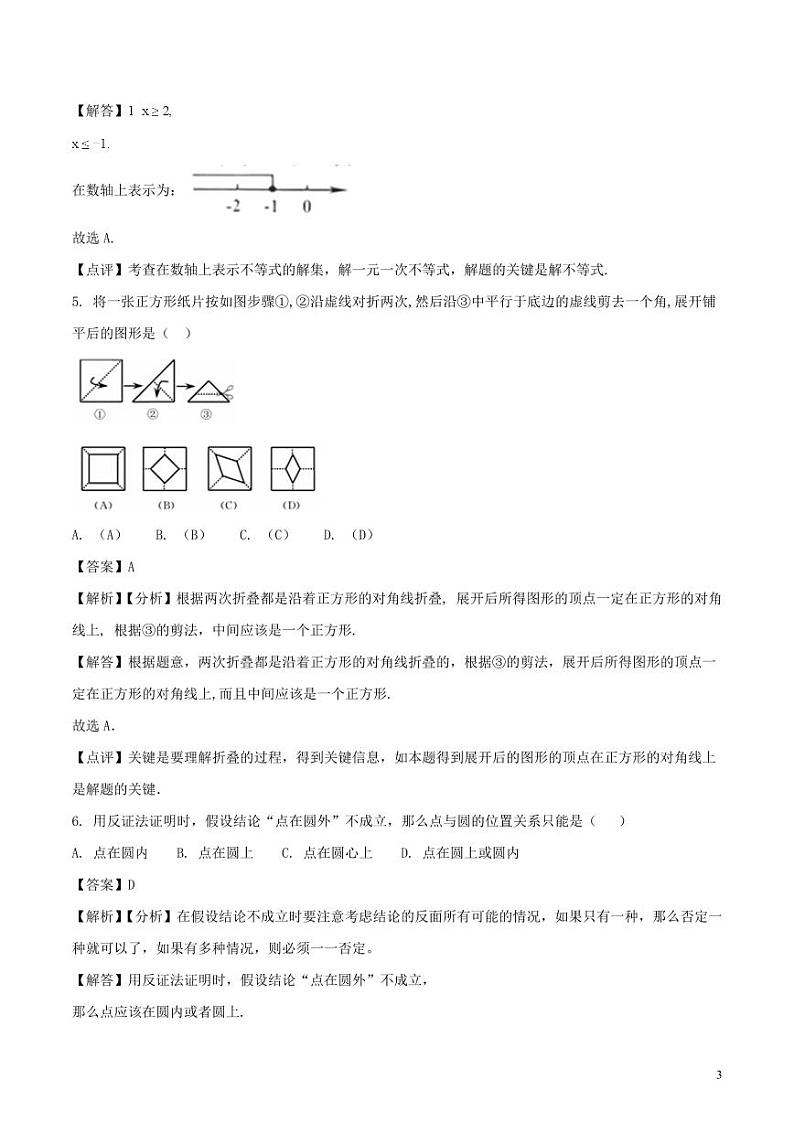 浙江省舟山市2024年中考数学模拟试题（含解析）第3页