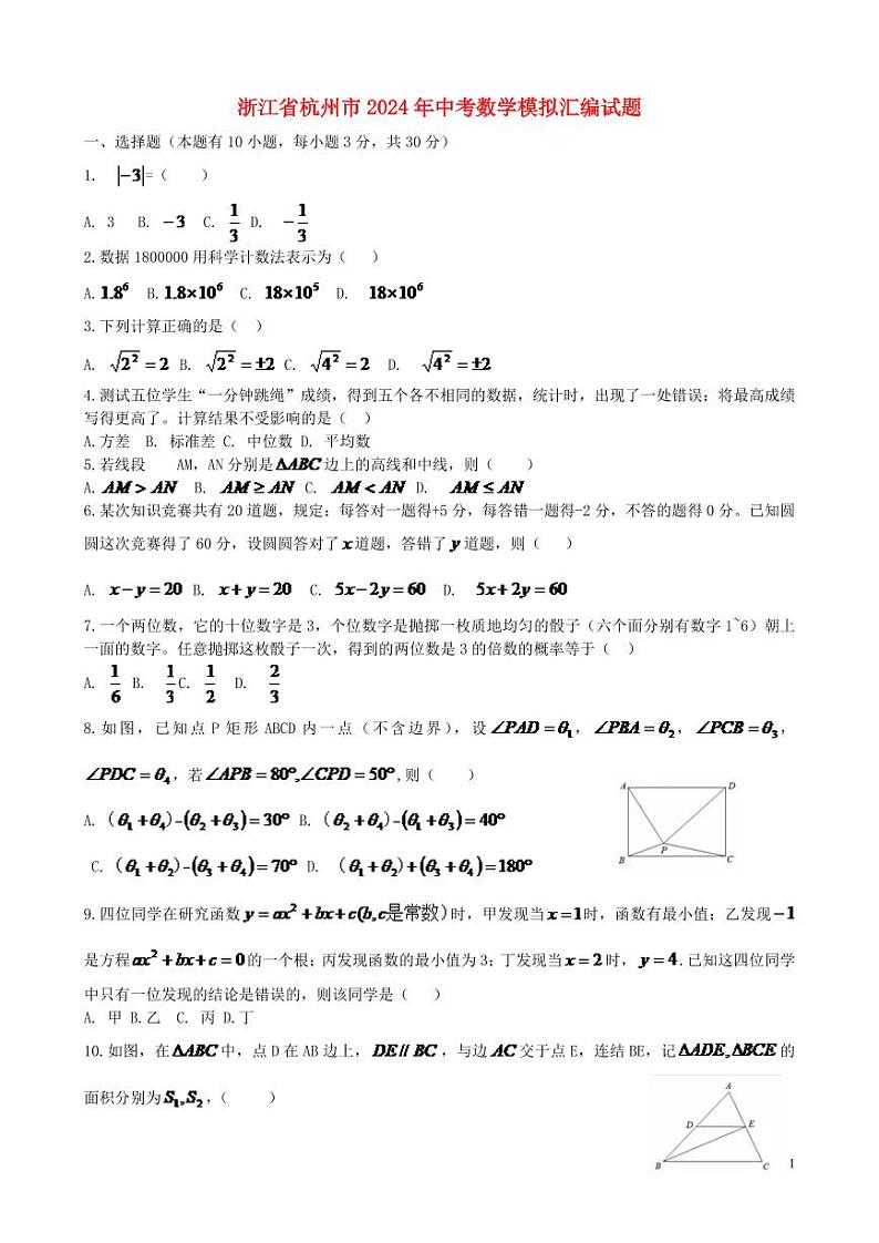 浙江省杭州市2024年中考数学模拟试题（含答案）第1页