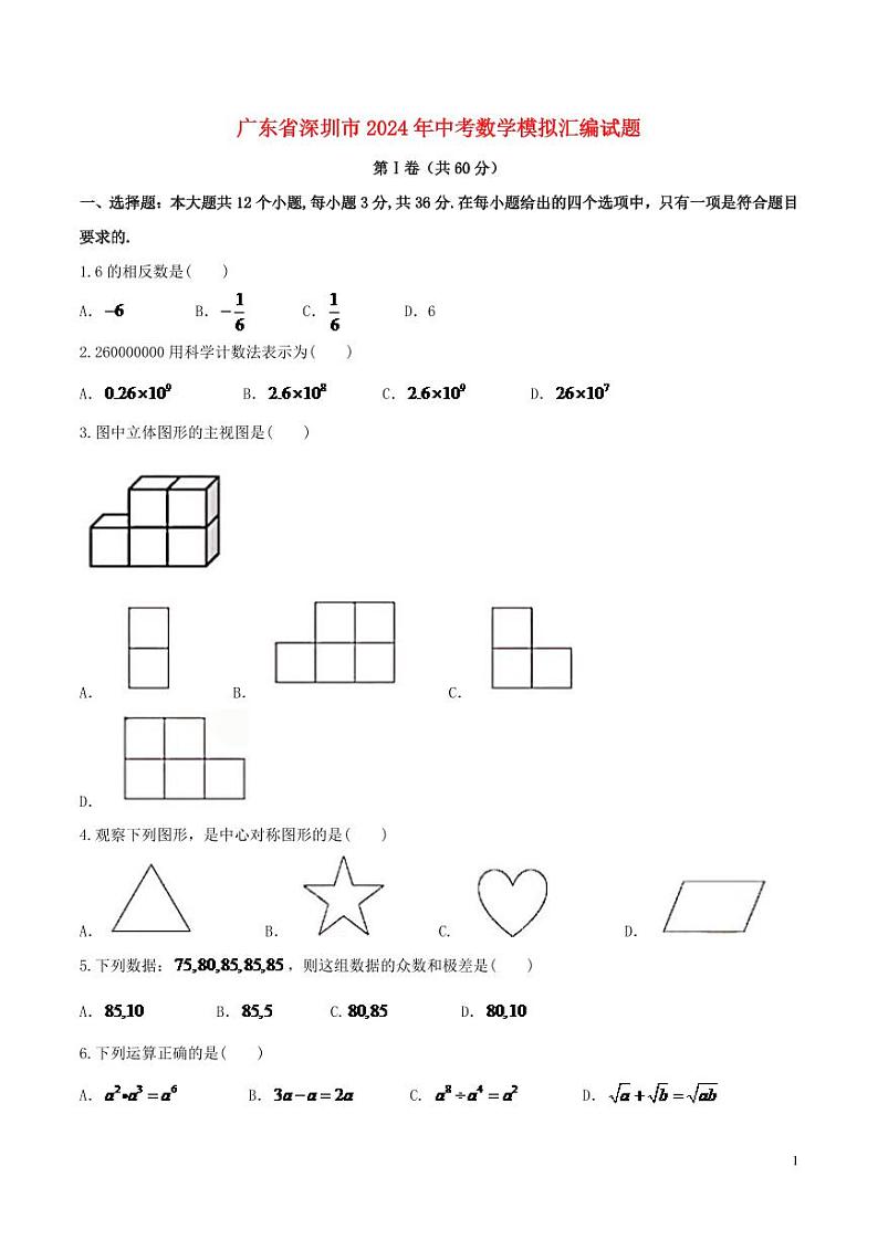 广东省深圳市2024年中考数学模拟试题（含答案）第1页
