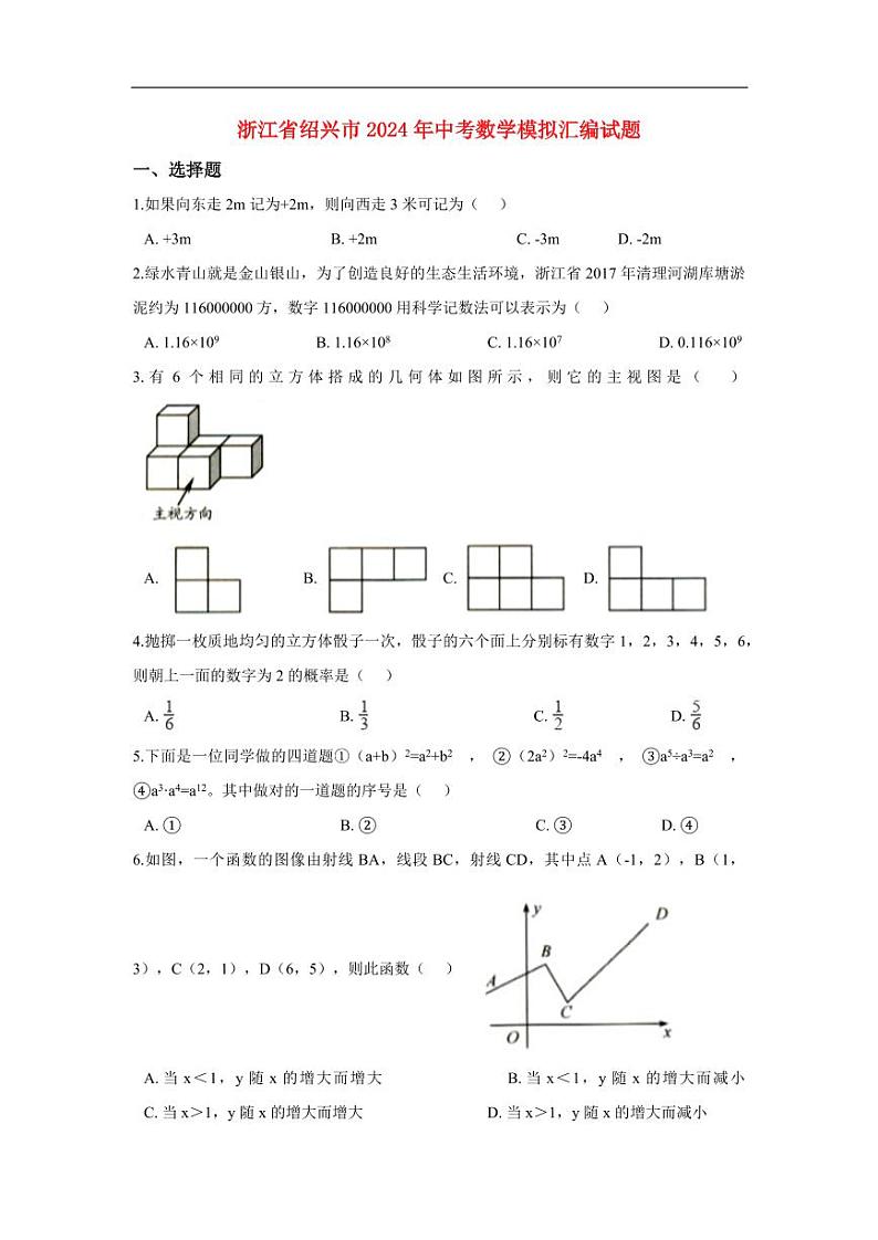浙江省绍兴市2024年中考数学模拟试题（含解析）第1页