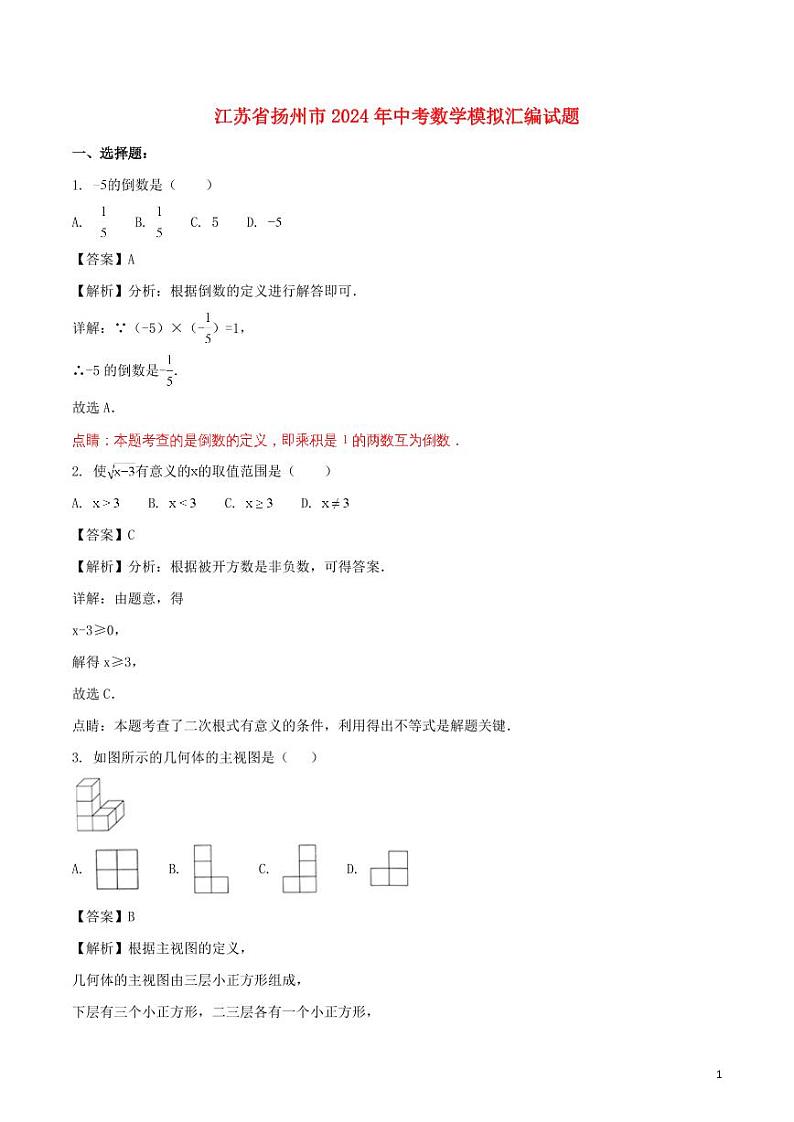 江苏省扬州市2024年中考数学模拟试题（含解析）第1页