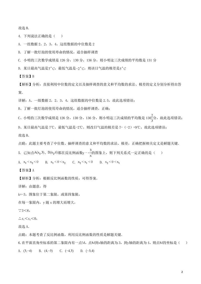 江苏省扬州市2024年中考数学模拟试题（含解析）第2页