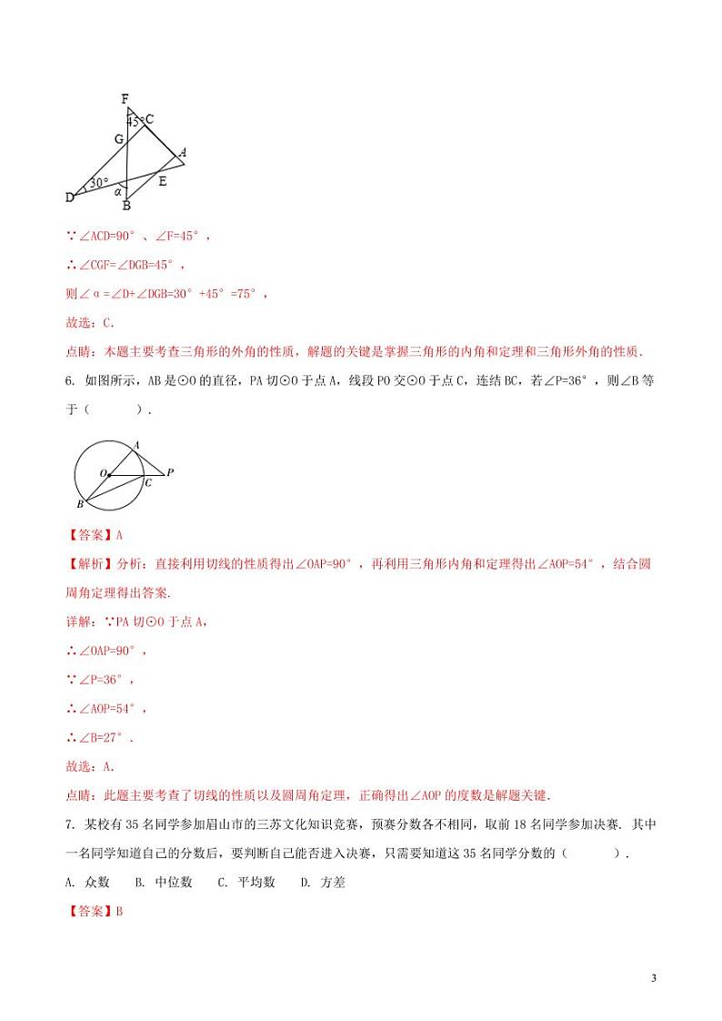 四川省眉山市2024年中考数学模拟试题（含解析）第3页