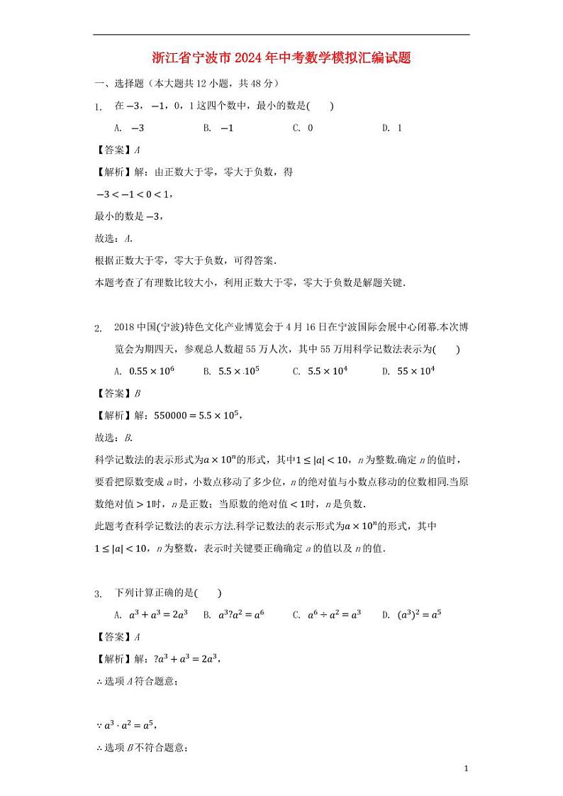 浙江省宁波市2024年中考数学模拟试题（含解析）第1页