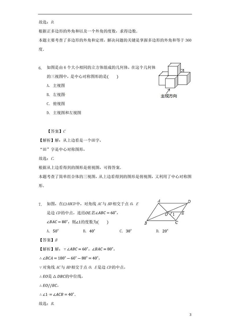 浙江省宁波市2024年中考数学模拟试题（含解析）第3页