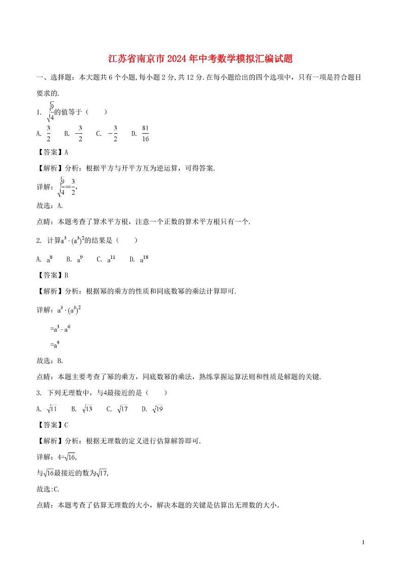 江苏省南京市2024年中考数学模拟试题（含解析）第1页