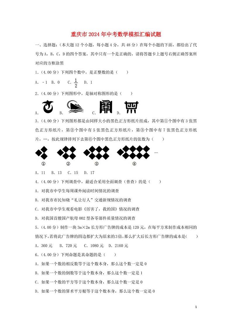 重庆市2024年中考数学模拟试题（B卷，含解析）第1页