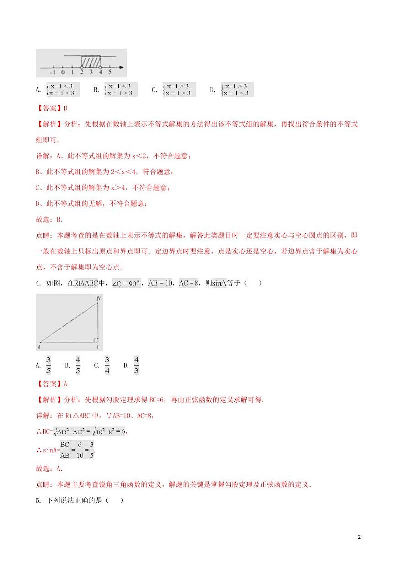 湖北省孝感市2024年中考数学模拟试题（含解析）第2页