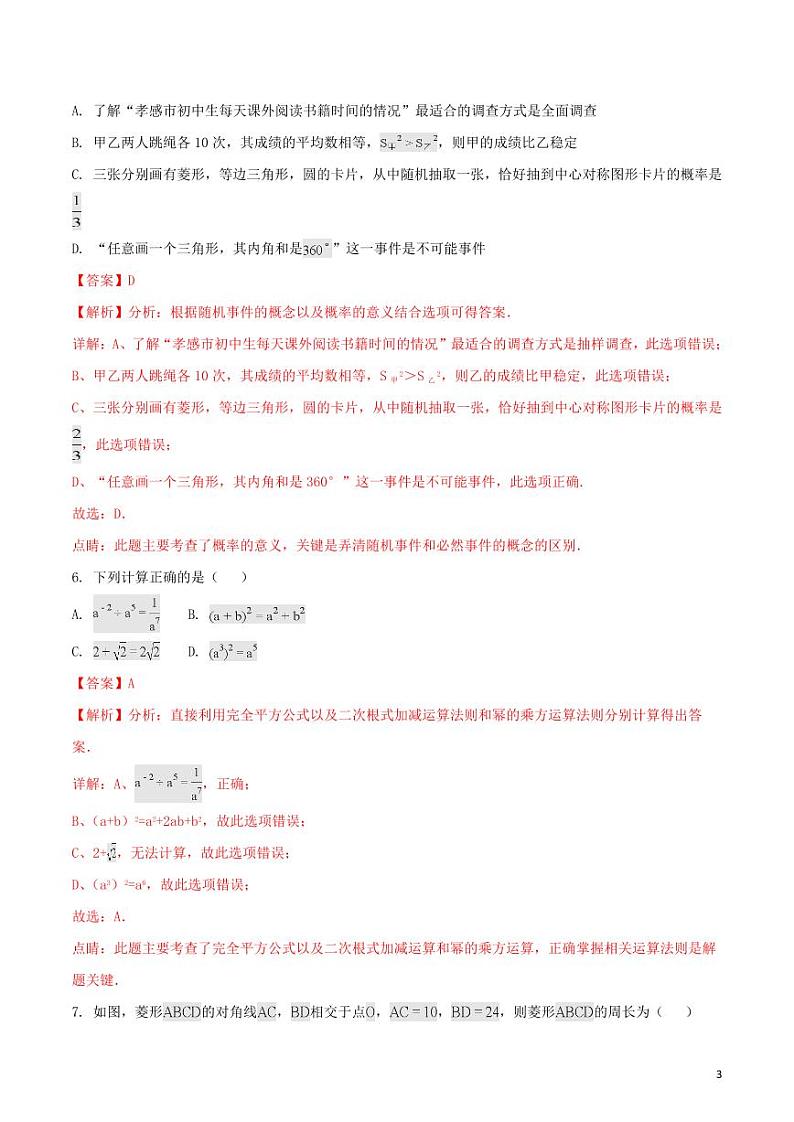 湖北省孝感市2024年中考数学模拟试题（含解析）第3页