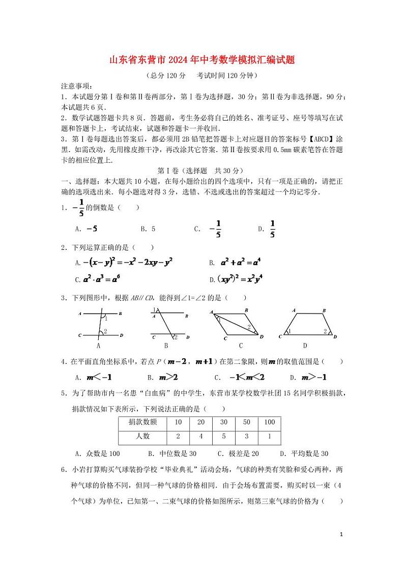 山东省东营市2024年中考数学模拟试题（含答案）第1页