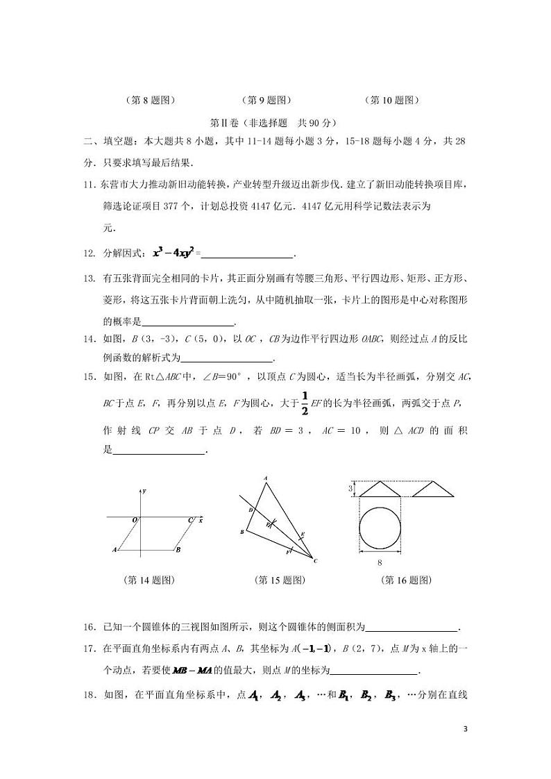 山东省东营市2024年中考数学模拟试题（含答案）第3页