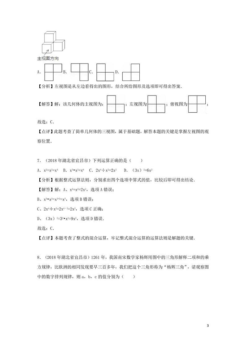 湖北省宜昌市2024年中考数学模拟试题（含解析）第3页