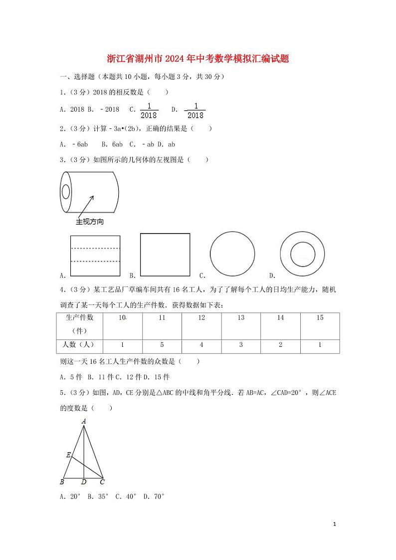 浙江省湖州市2024年中考数学模拟试题（含解析）第1页