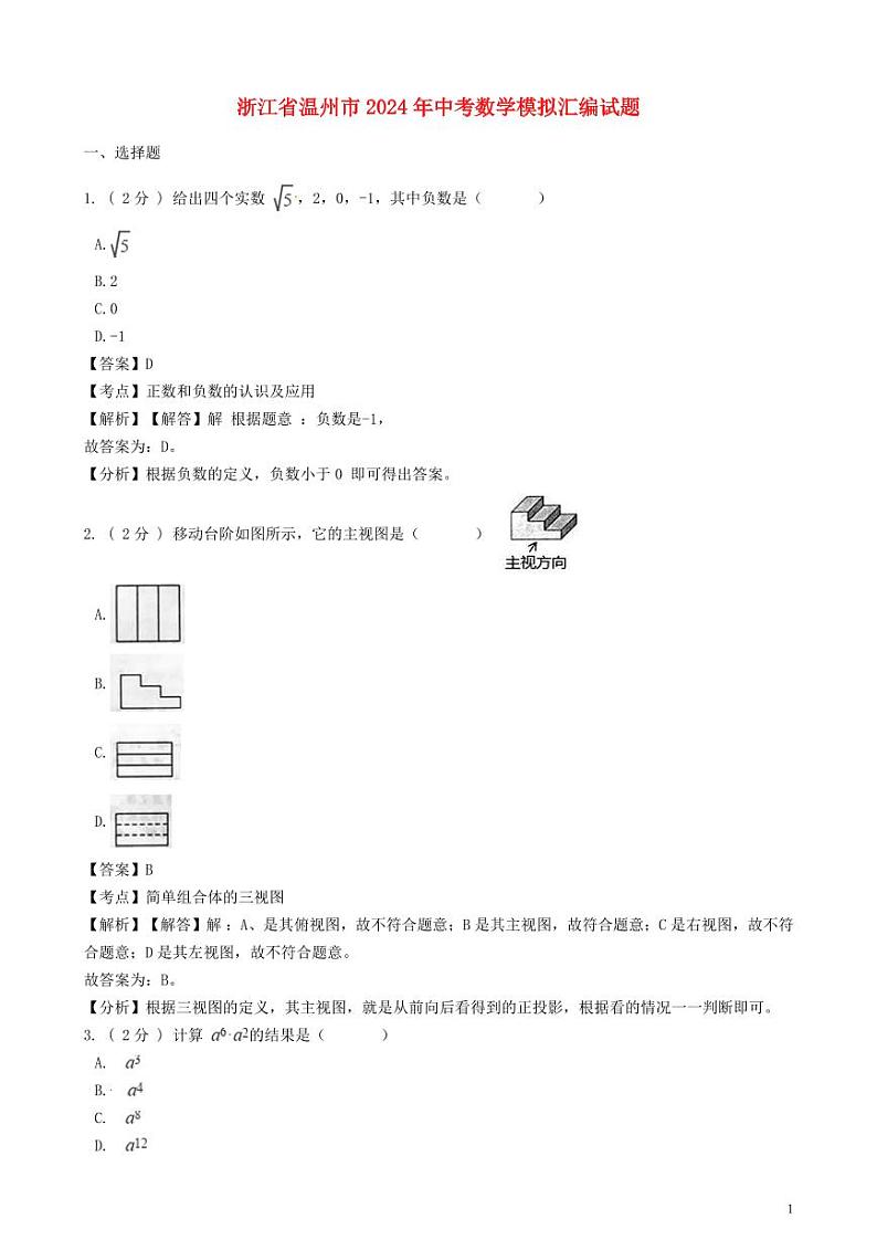 浙江省温州市2024年中考数学模拟试题（含解析）第1页