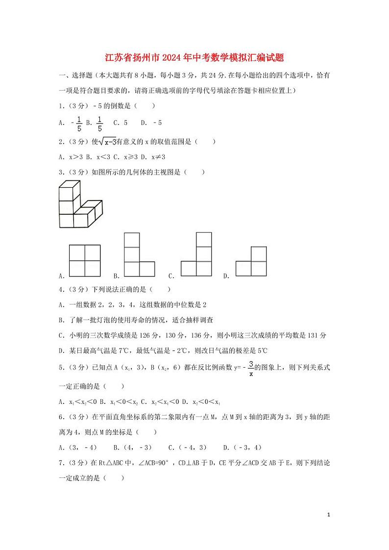 江苏省扬州市2024年中考数学模拟试题（含解析1）第1页