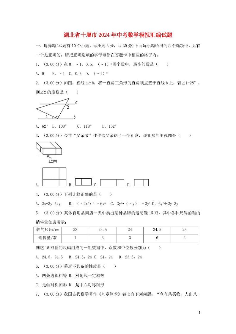 湖北省十堰市2024年中考数学模拟试题（含解析）第1页