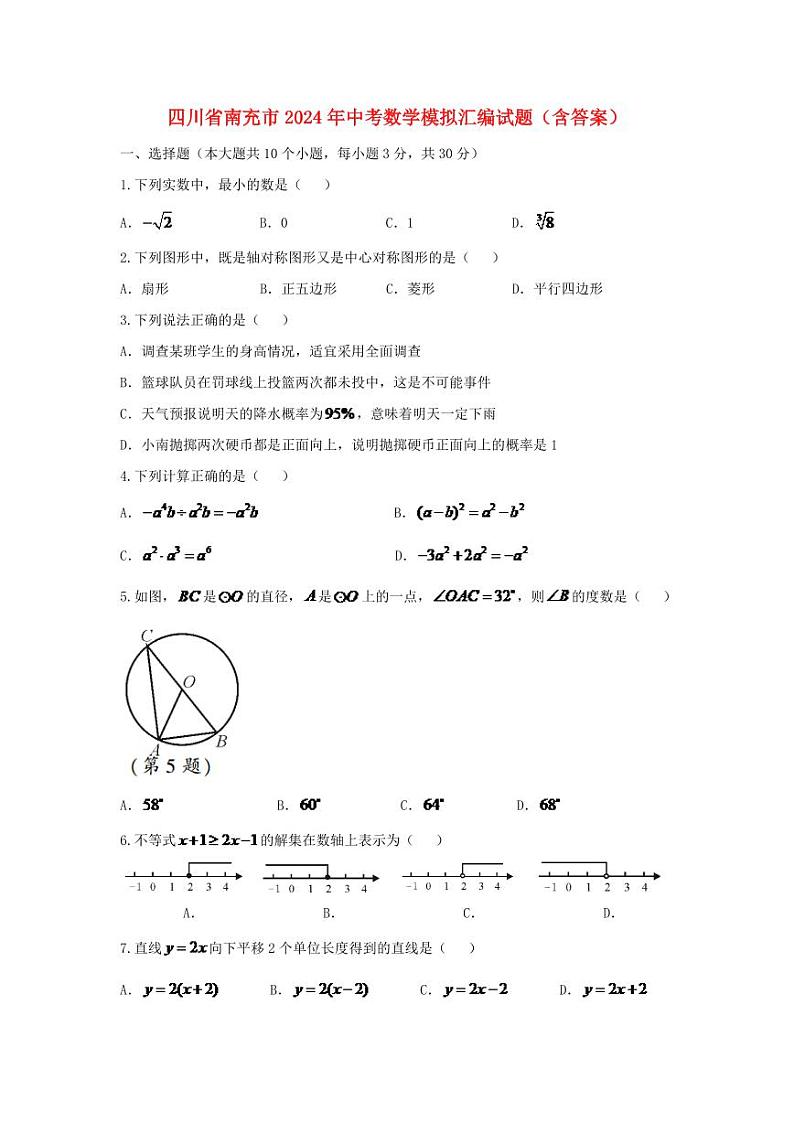 四川省南充市2024年中考数学模拟试题（含答案）第1页