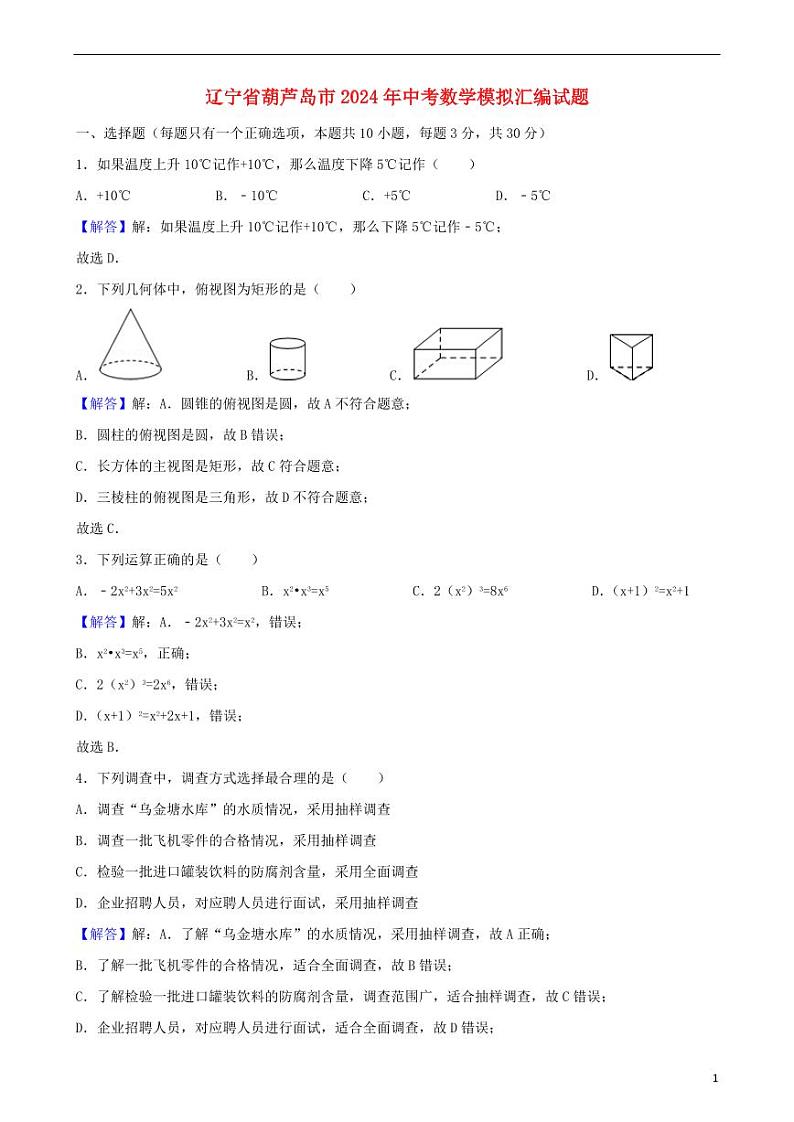 辽宁省葫芦岛市2024年中考数学模拟试题（含解析）第1页