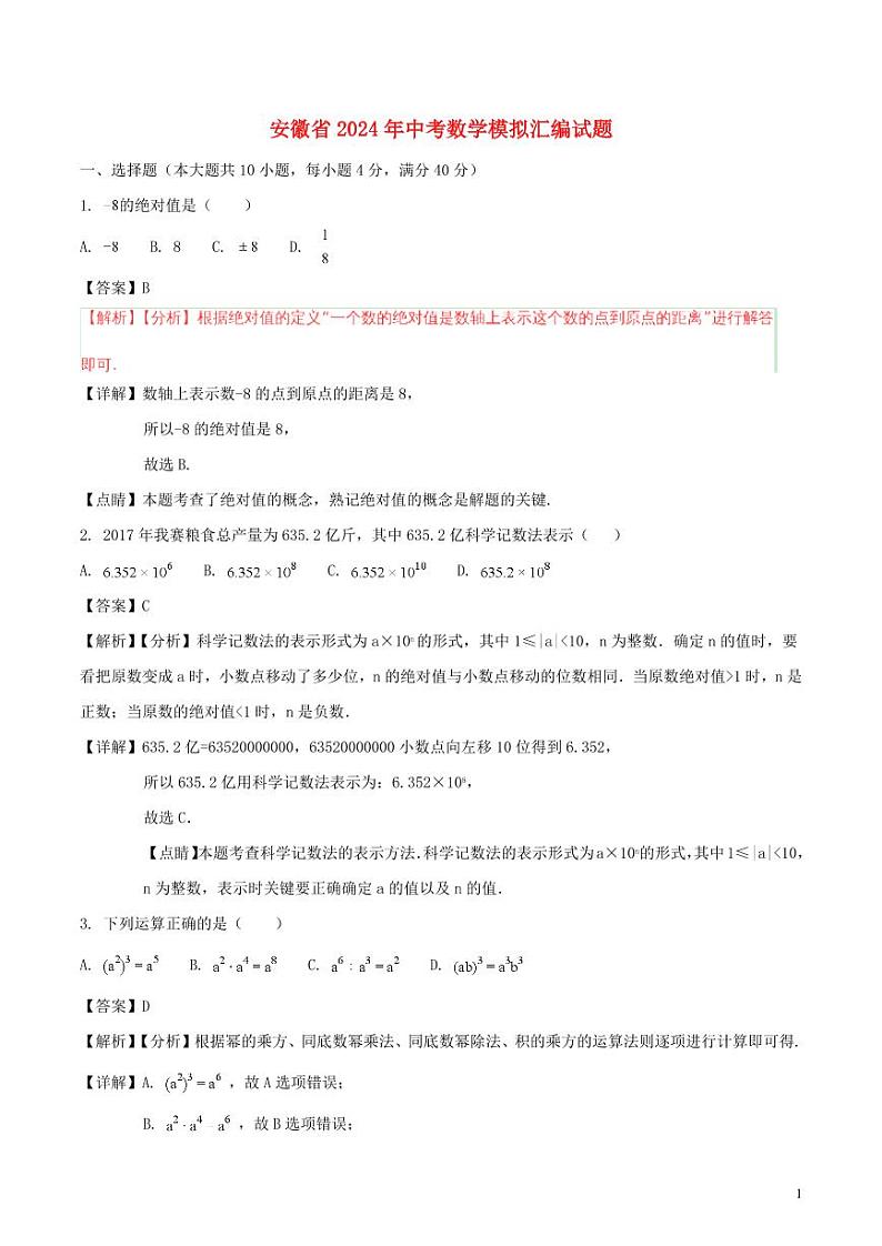 安徽省2024年中考数学模拟试题（含解析）第1页
