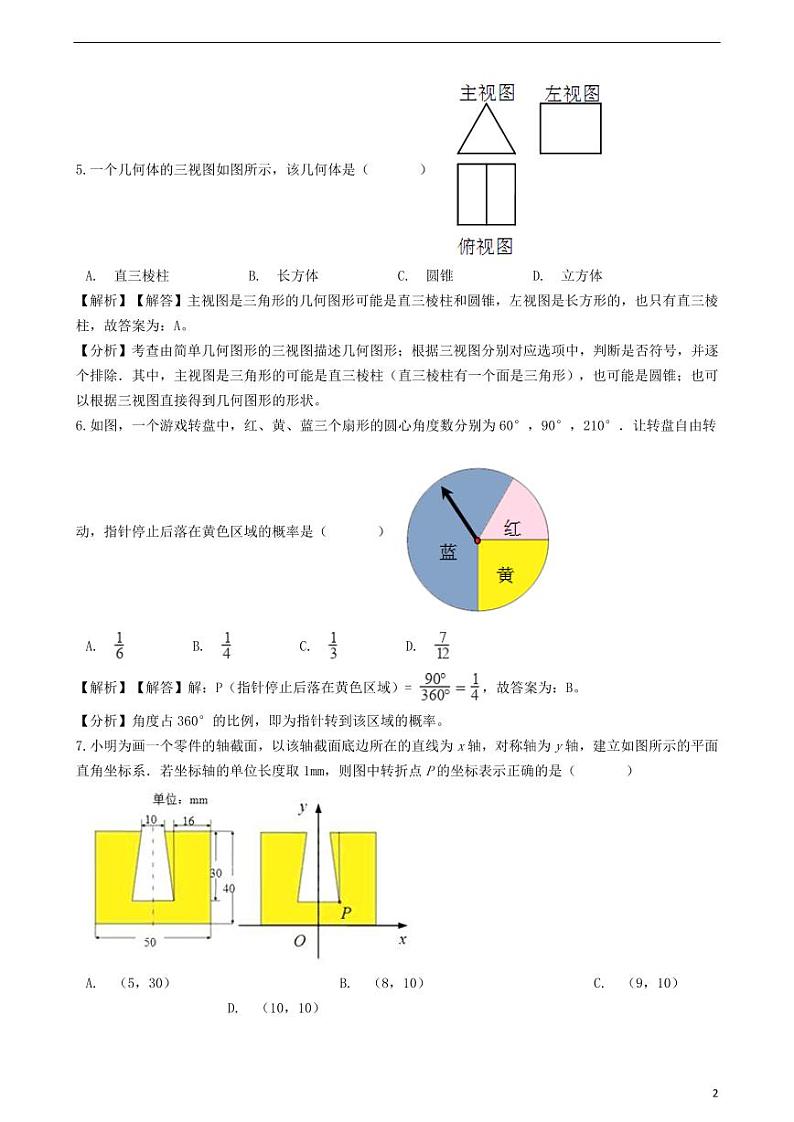 浙江省金华市、丽水市2024年中考数学模拟试题（含解析）第2页
