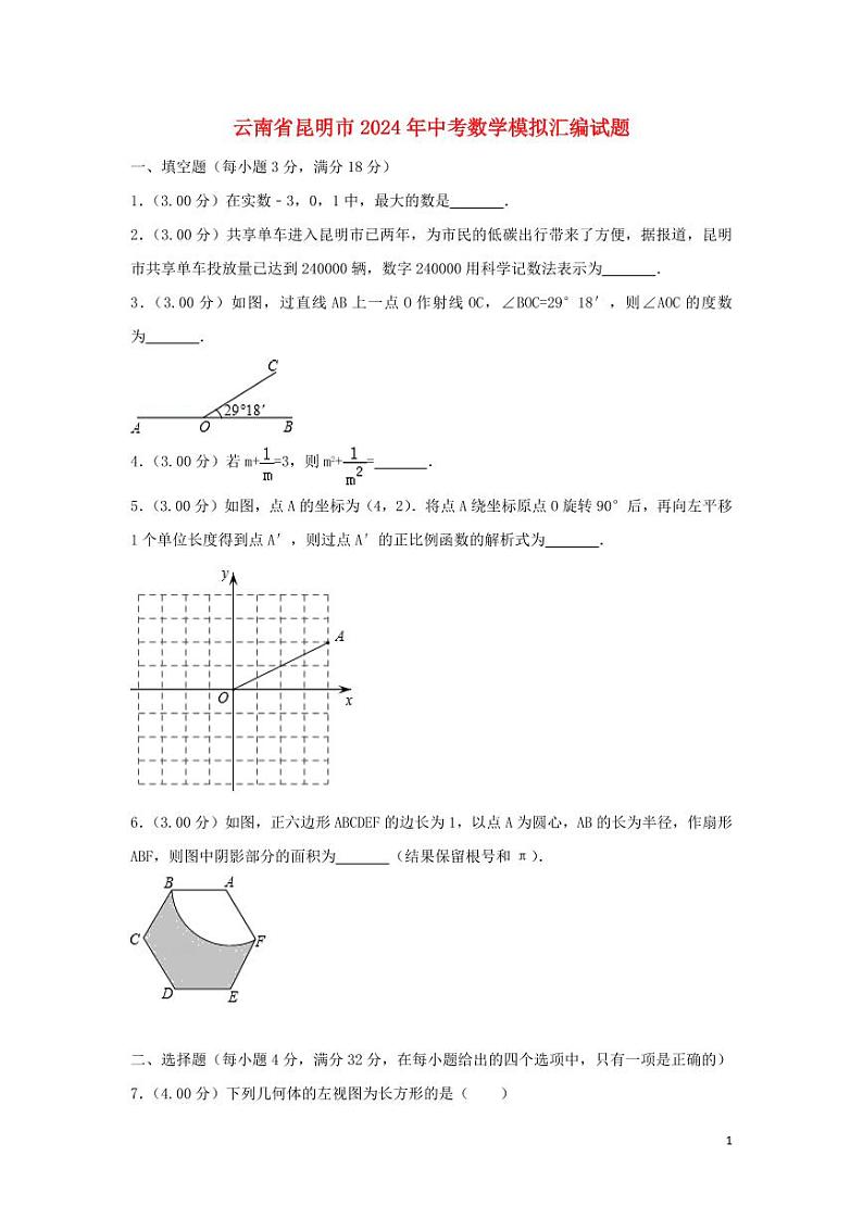 云南省昆明市2024年中考数学模拟试题（含解析）第1页