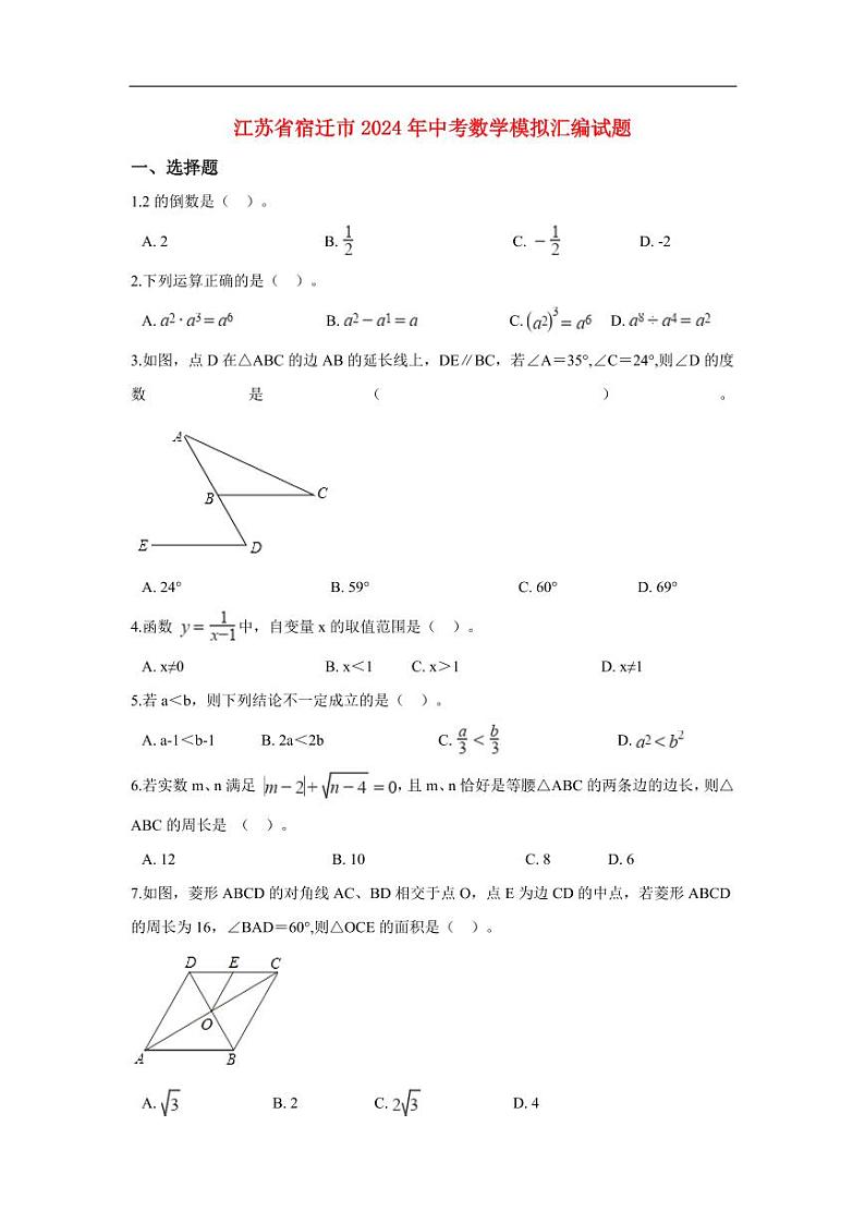 江苏省宿迁市2024年中考数学模拟试题（含解析）第1页