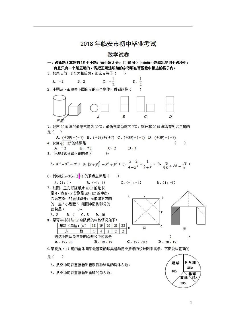 浙江省临安市2024年中考数学模拟试题（扫描版，含答案）第1页