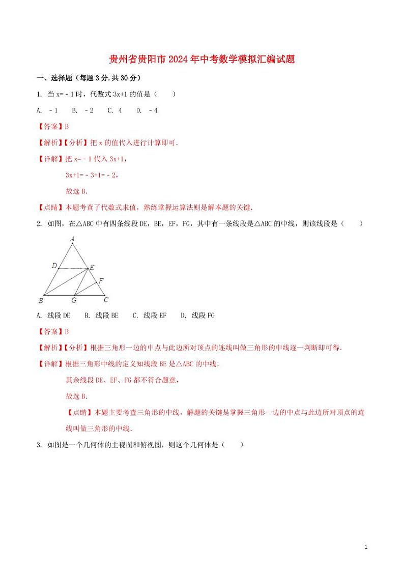 贵州省贵阳市2024年中考数学模拟试题（含解析1）第1页