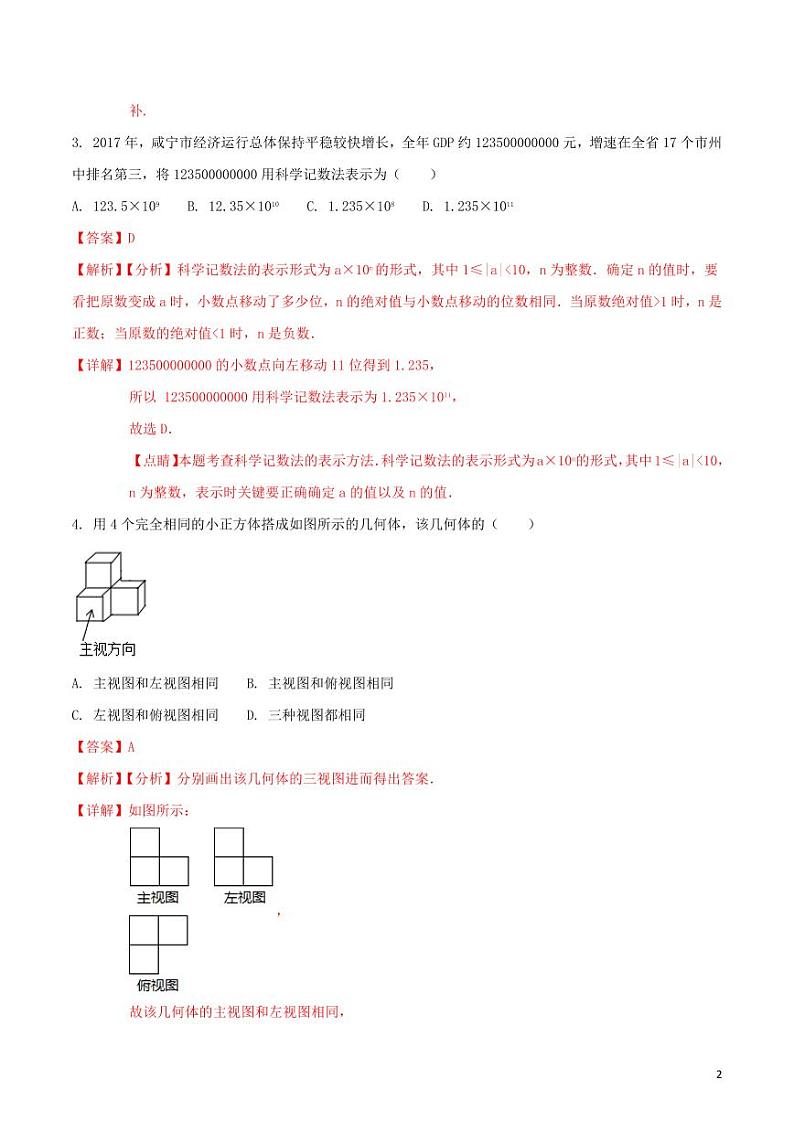 湖北省咸宁市2024年中考数学模拟试题（含解析）第2页