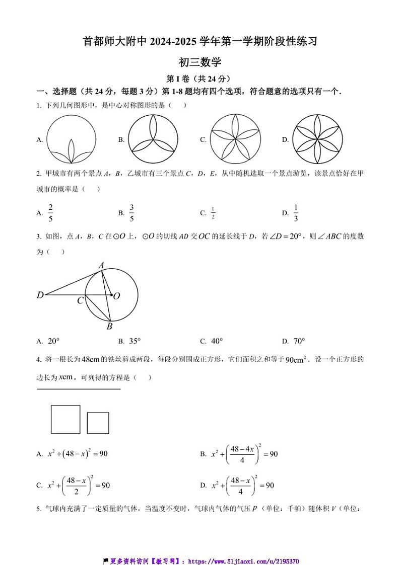 2024～2025学年北京市首都师范大学附属中学九年级(上)12月月考数学试卷(含答案)第1页