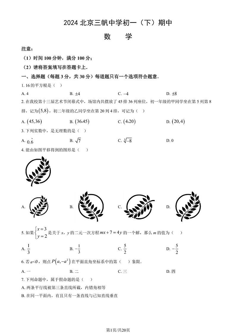 2024北京三帆中学初一（下）期中数学试卷（教师版）第1页