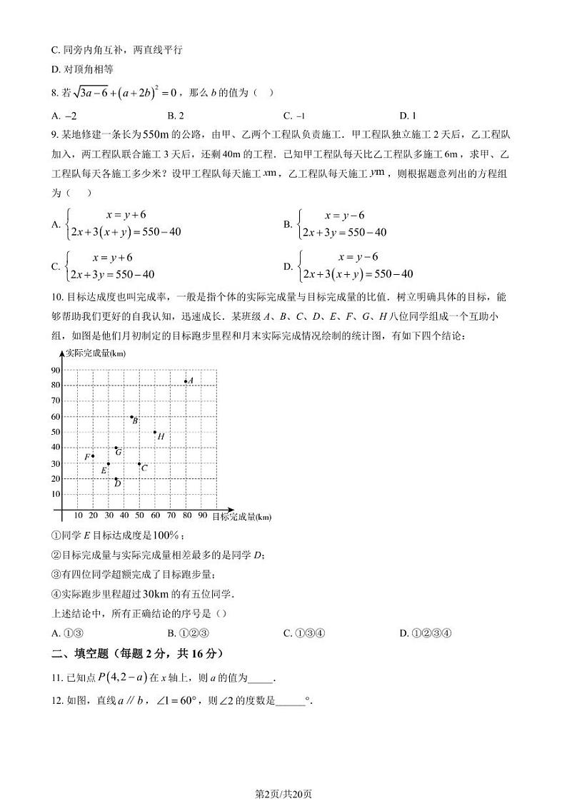 2024北京三帆中学初一（下）期中数学试卷（教师版）第2页