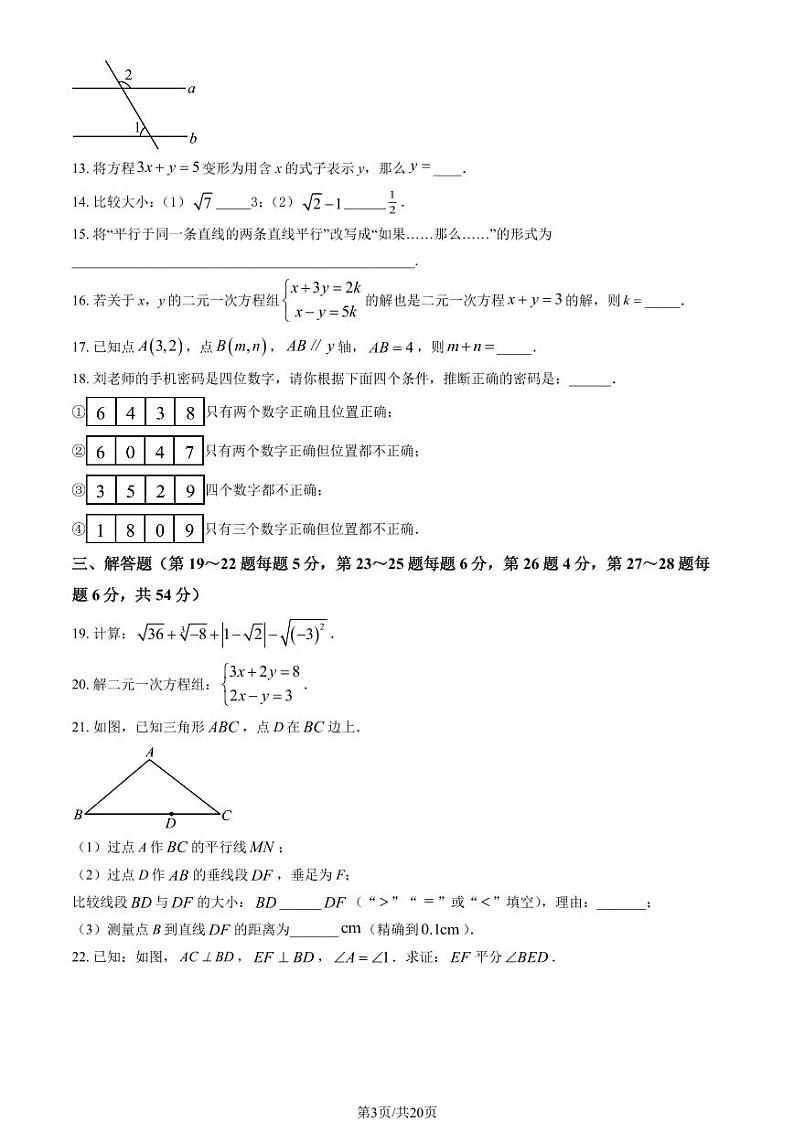 2024北京三帆中学初一（下）期中数学试卷（教师版）第3页