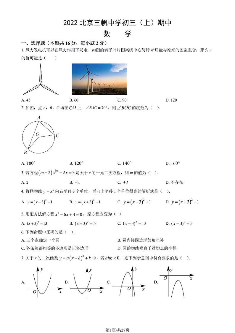 2022北京三帆中学初三（上）期中数学试卷（教师版）第1页