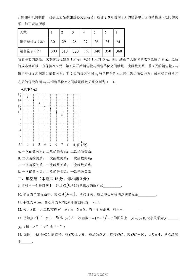 2022北京三帆中学初三（上）期中数学试卷（教师版）第2页