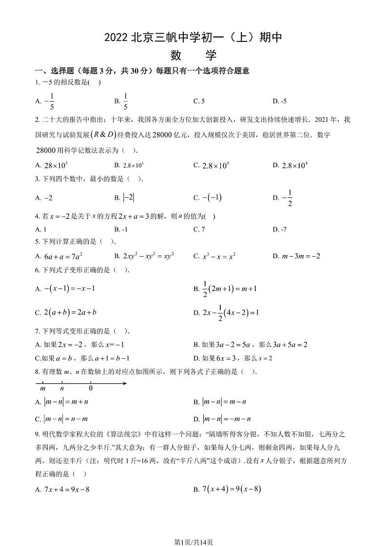 2022北京三帆中学初一（上）期中数学试卷（教师版）第1页