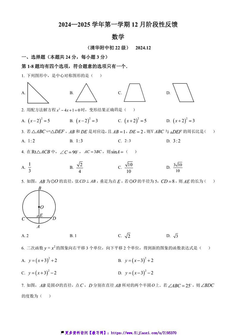 2024～2025学年北京市清华大学附属中学九年级(上)12月月考数学试卷(含答案)第1页