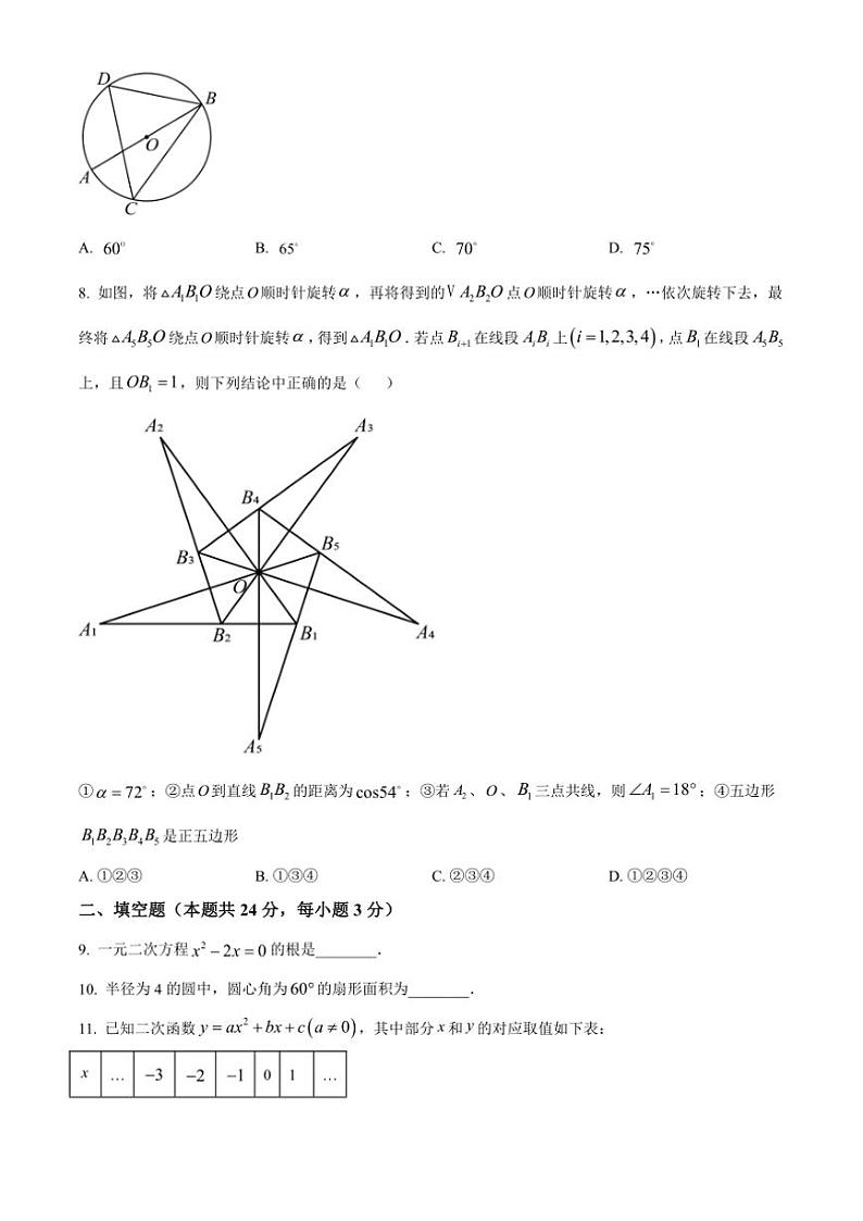 2024～2025学年北京市清华大学附属中学九年级(上)12月月考数学试卷(含答案)第2页