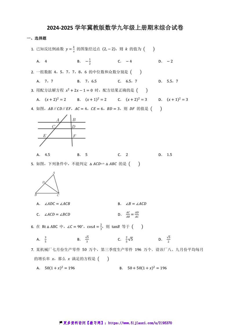 2024～2025学年冀教版数学九年级上册期末综合试卷(含答案)第1页