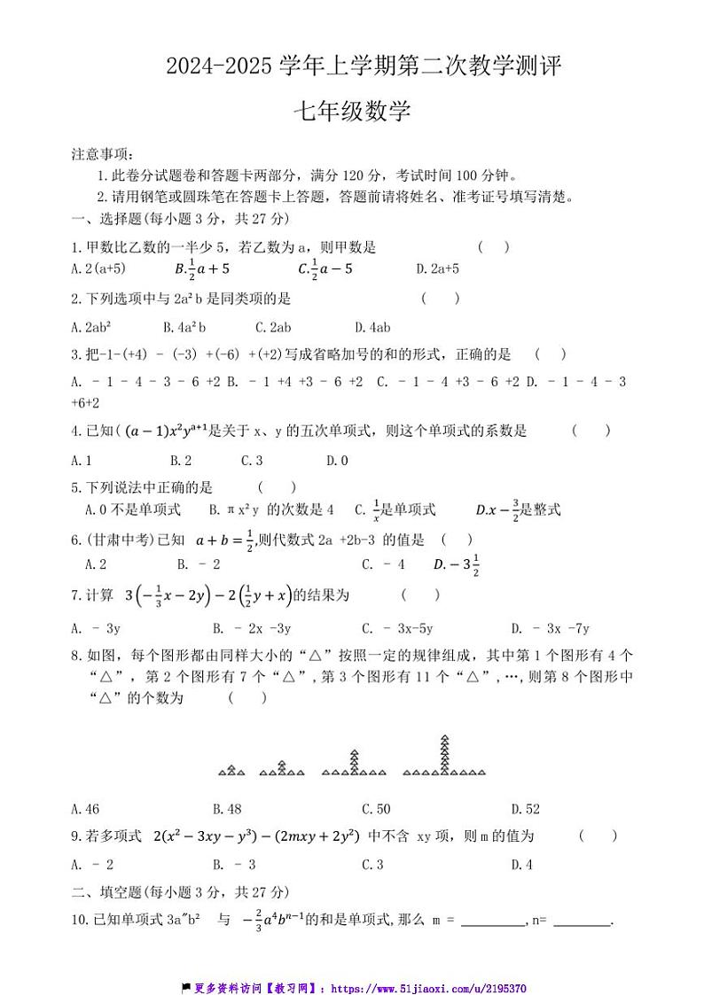 2024～2025学年河南省周口市商水县大武乡第二初级中学等校七年级(上)12月月考(第二次教学测评)数学试卷(含答案)第1页